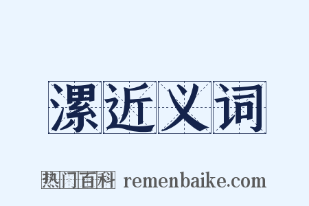 漯近义词是什么意思的图片